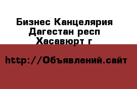 Бизнес Канцелярия. Дагестан респ.,Хасавюрт г.